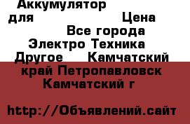 Аккумулятор Aluminium V для iPhone 5,5s,SE › Цена ­ 2 990 - Все города Электро-Техника » Другое   . Камчатский край,Петропавловск-Камчатский г.
